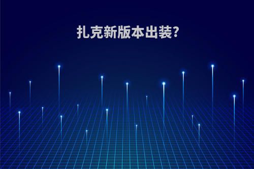 扎克新版本出装?