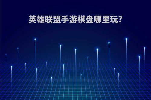 英雄联盟手游棋盘哪里玩?