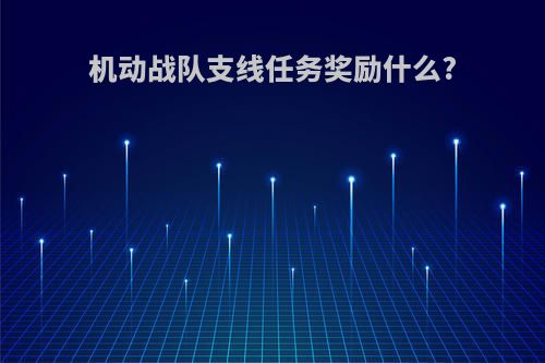 机动战队支线任务奖励什么?
