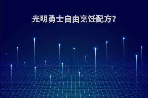 光明勇士自由烹饪配方?