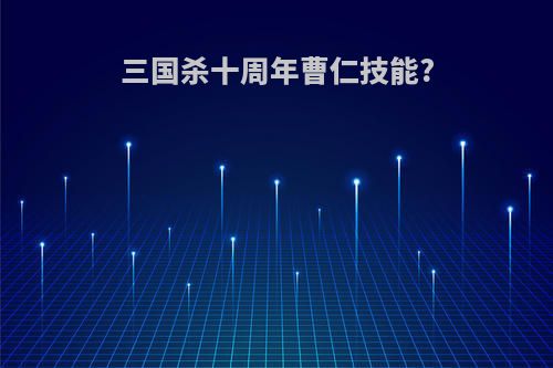 三国杀十周年曹仁技能?