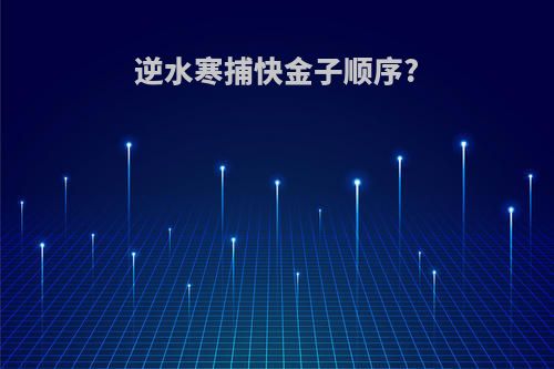 逆水寒捕快金子顺序?