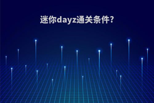 迷你dayz通关条件?