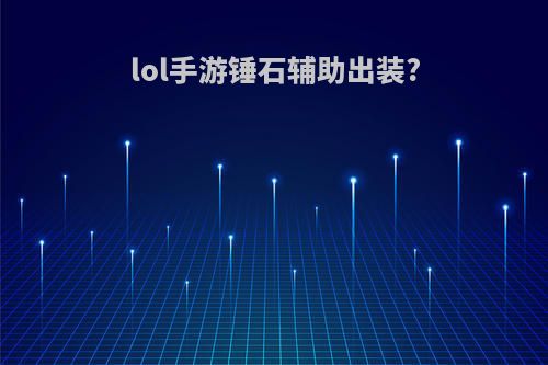 lol手游锤石辅助出装?