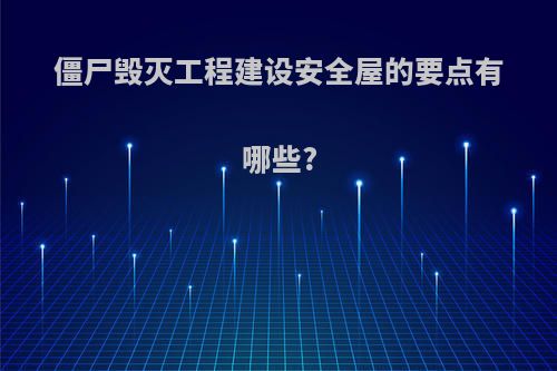 僵尸毁灭工程建设安全屋的要点有哪些?