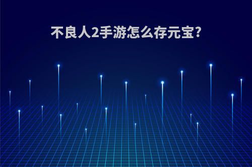 不良人2手游怎么存元宝?