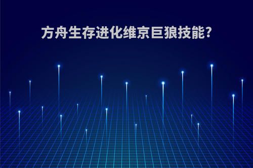 方舟生存进化维京巨狼技能?