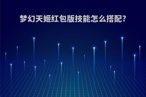 梦幻天姬红包版技能怎么搭配?