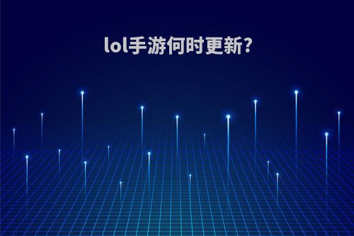 lol手游何时更新?